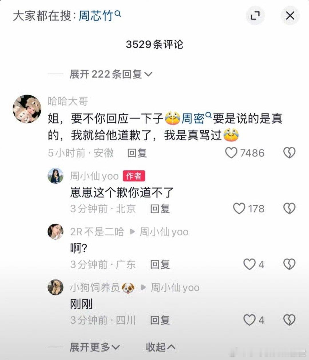周芯竹回复粉丝  有粉丝表示如果周密说的是真的，自己要给周密道歉，而周芯竹回复到