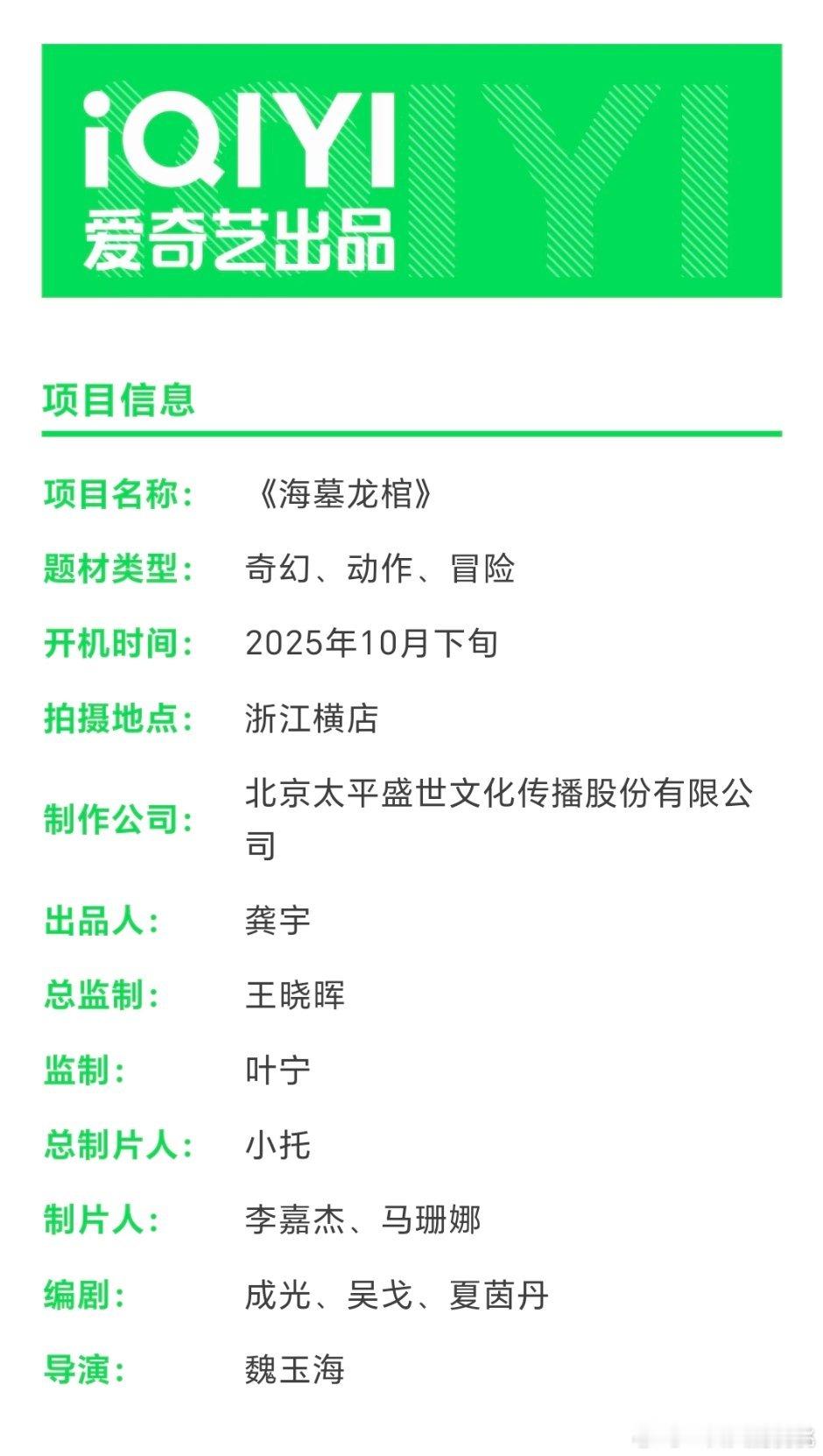 电影 《海墓龙棺》题材类型：奇幻、动作、冒险开机时间：2025年10月下旬拍摄地