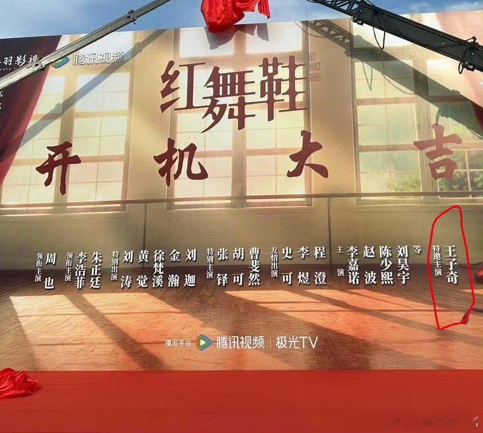 红舞鞋直接把王子奇放最后了 ​​​