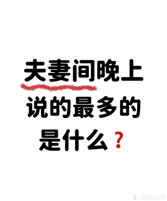 夫妻晚上聊的最多的话是什么？ 