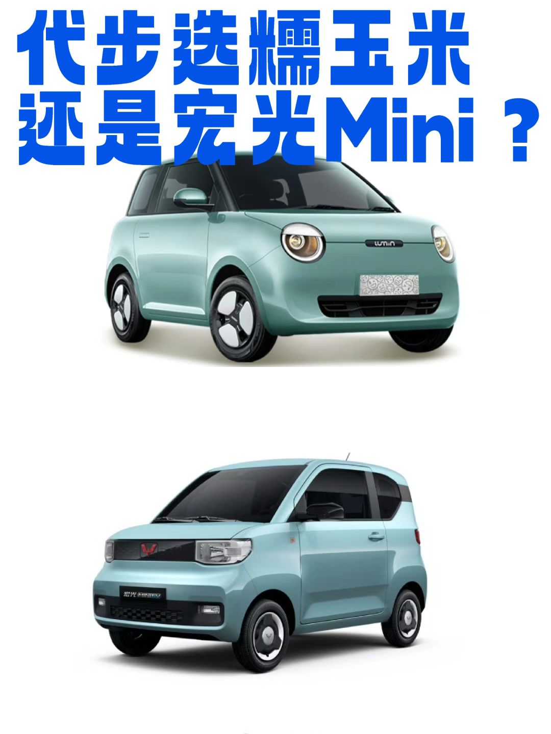 代步神器，宏光mini还是糯玉米？