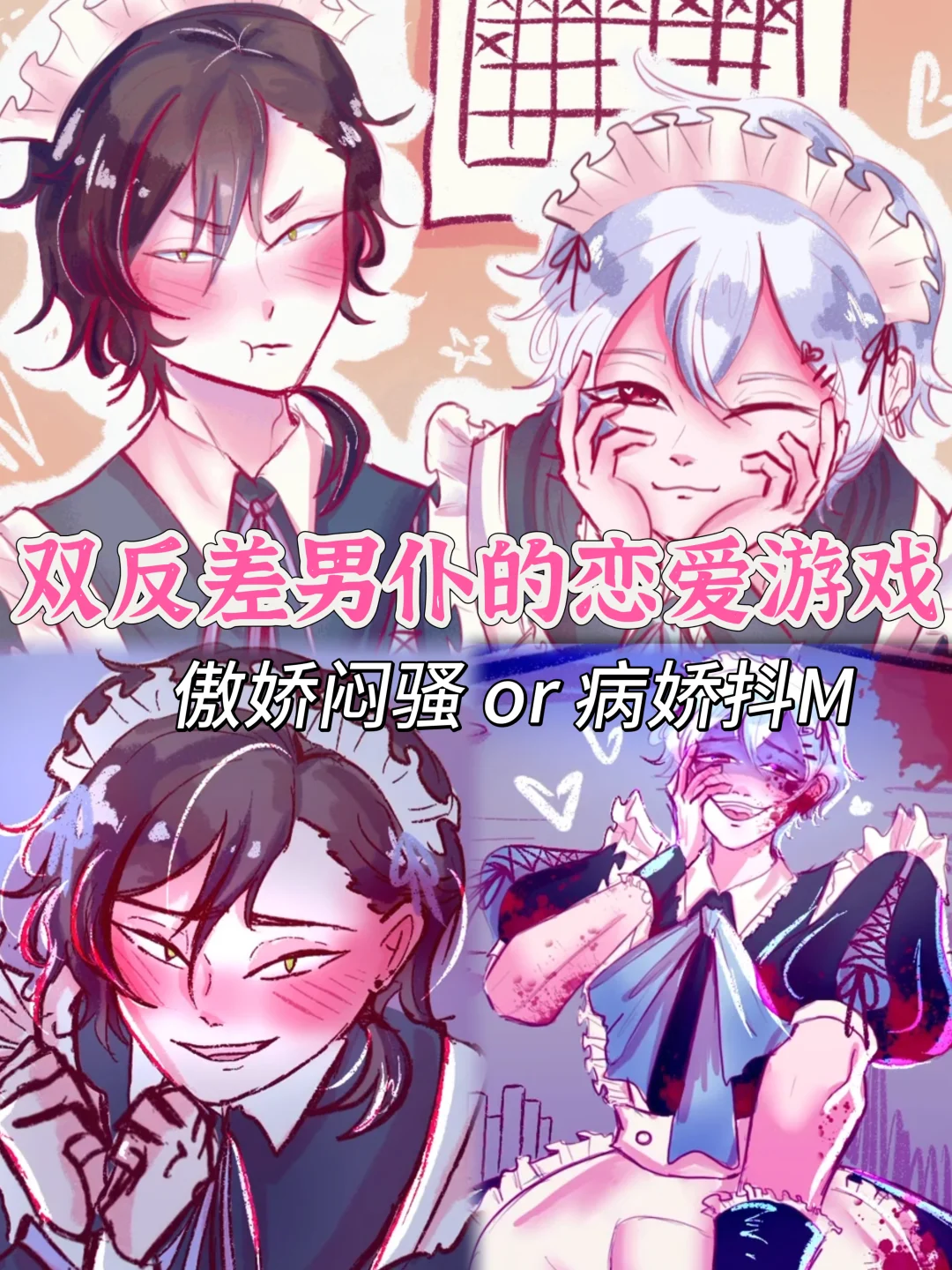 这个双反差男仆的游戏太可爱了😍❗️