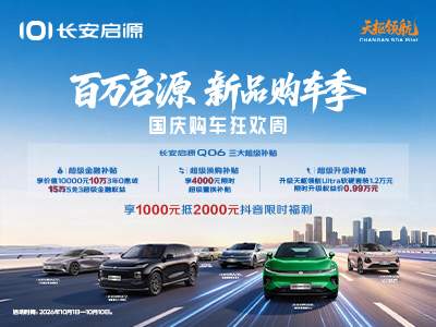 长安启源全新q05为什么一上市就如此火爆