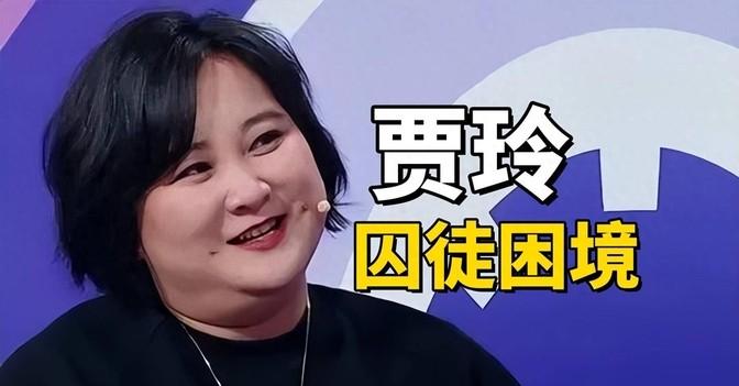 如今贾玲是否处在生涯重要转折点？这个问题恐怕会让很多人陷入深思。

从曾经路见不