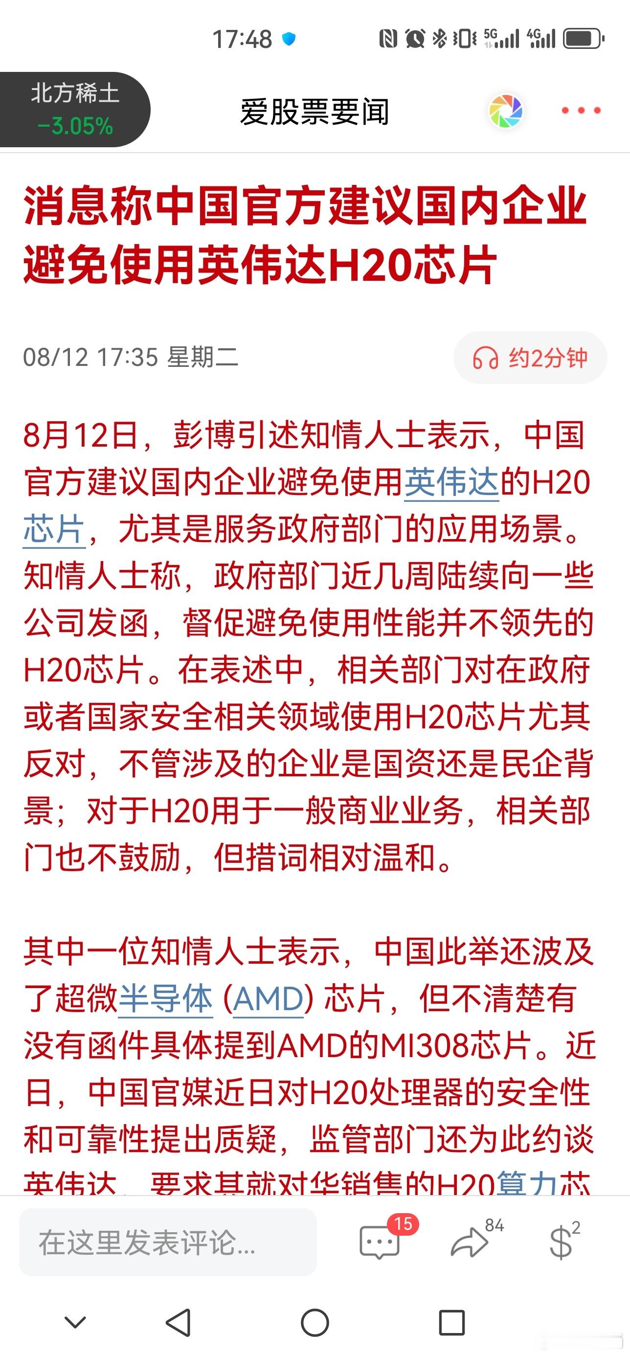 S-中国政府建议国内企业避免使用英伟达H20的消息，是在下午13：08分传出来的