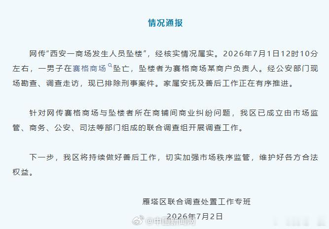 【官方通报西安一男子在赛格商场坠亡：排除刑案，对网传商业纠纷问题开展调查】官方调