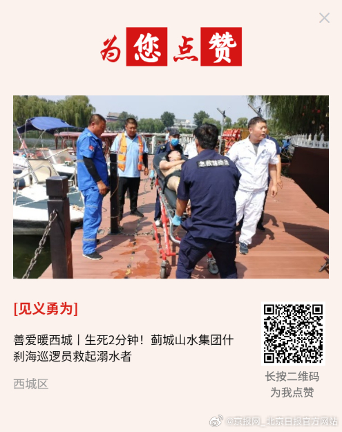 #为您点赞# 【善爱暖西城丨生死2分钟！蓟城山水集团什刹海巡逻员救起溺水者】7月