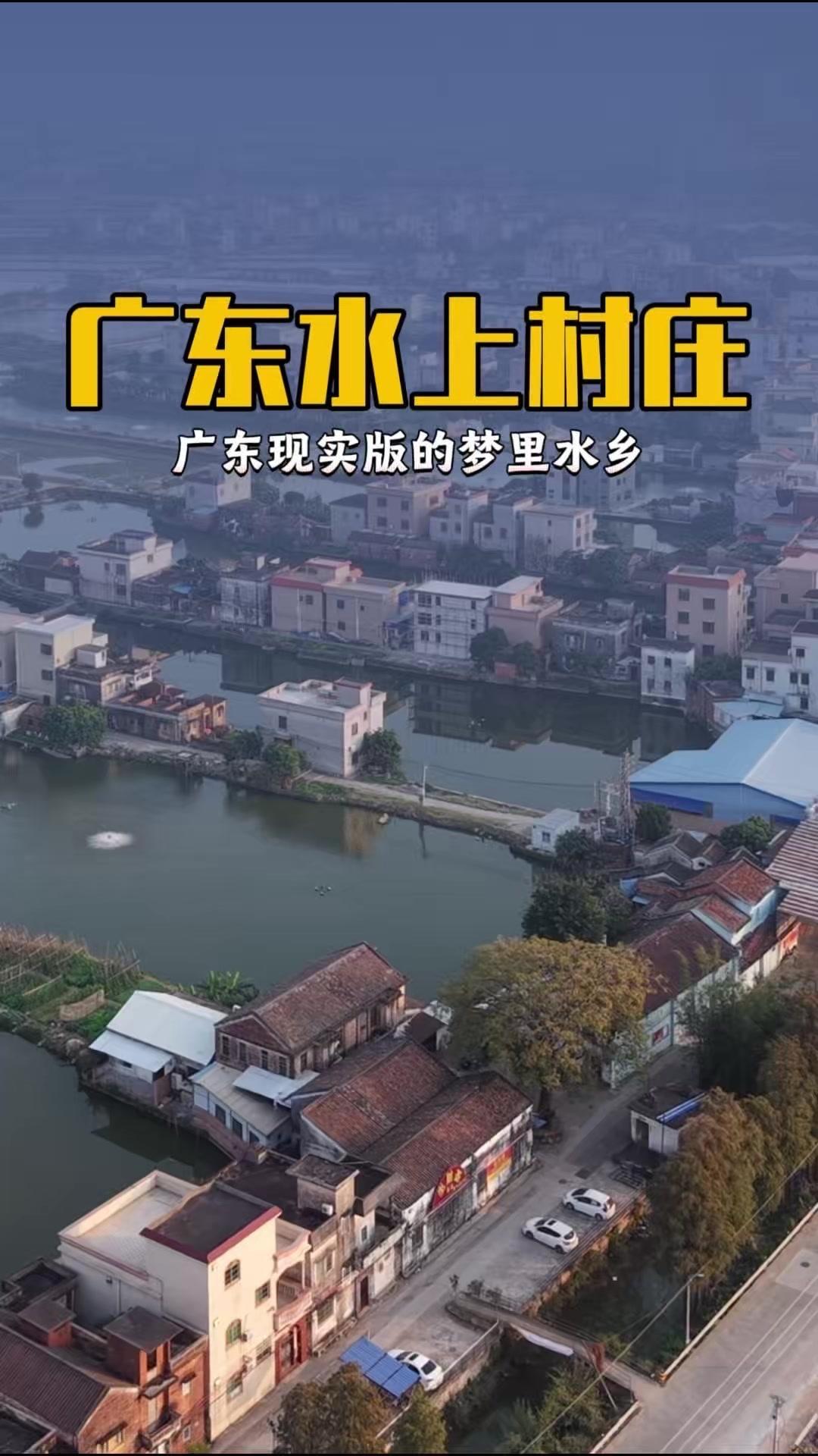 广东现实版水乡有多绝？🏞️村口就是大池塘，开门见良田！住这里的村民太幸福了，鱼