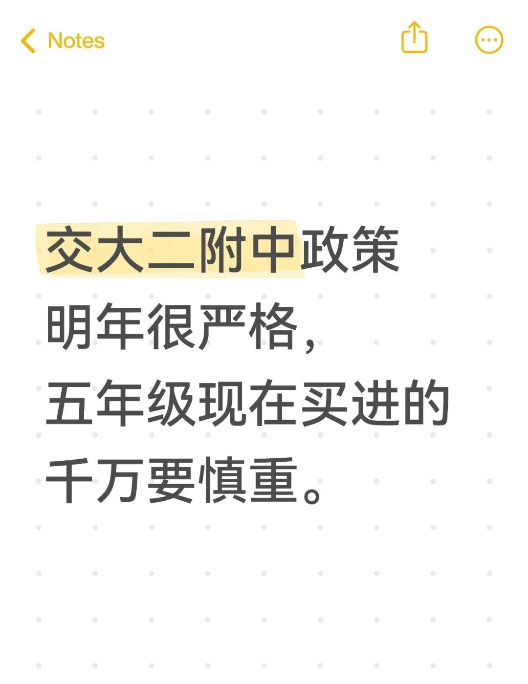 有交大二附中招生小道消息的讨论一下
妈妈们，听说交大二附中招生政策明年从宽松变成