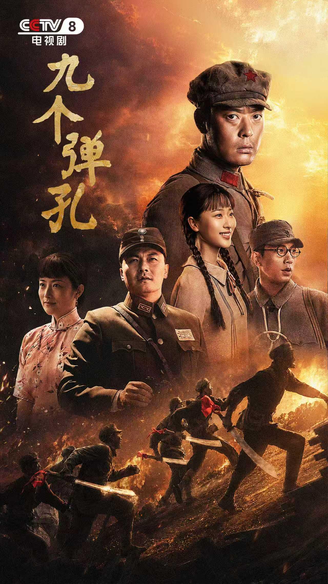 九个弹孔：最敢拍的红色大剧，九道伤疤，半部热血近代史
 
今年最真实、最戳人的革