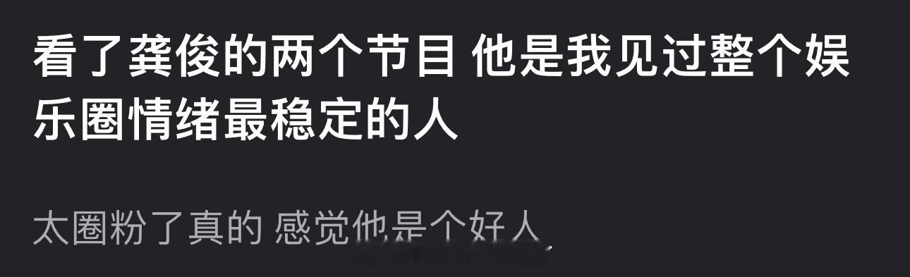 有网友说看了龚俊的两个节目感觉他是内娱情绪最稳定的人，太圈粉了，大家对龚俊观感怎