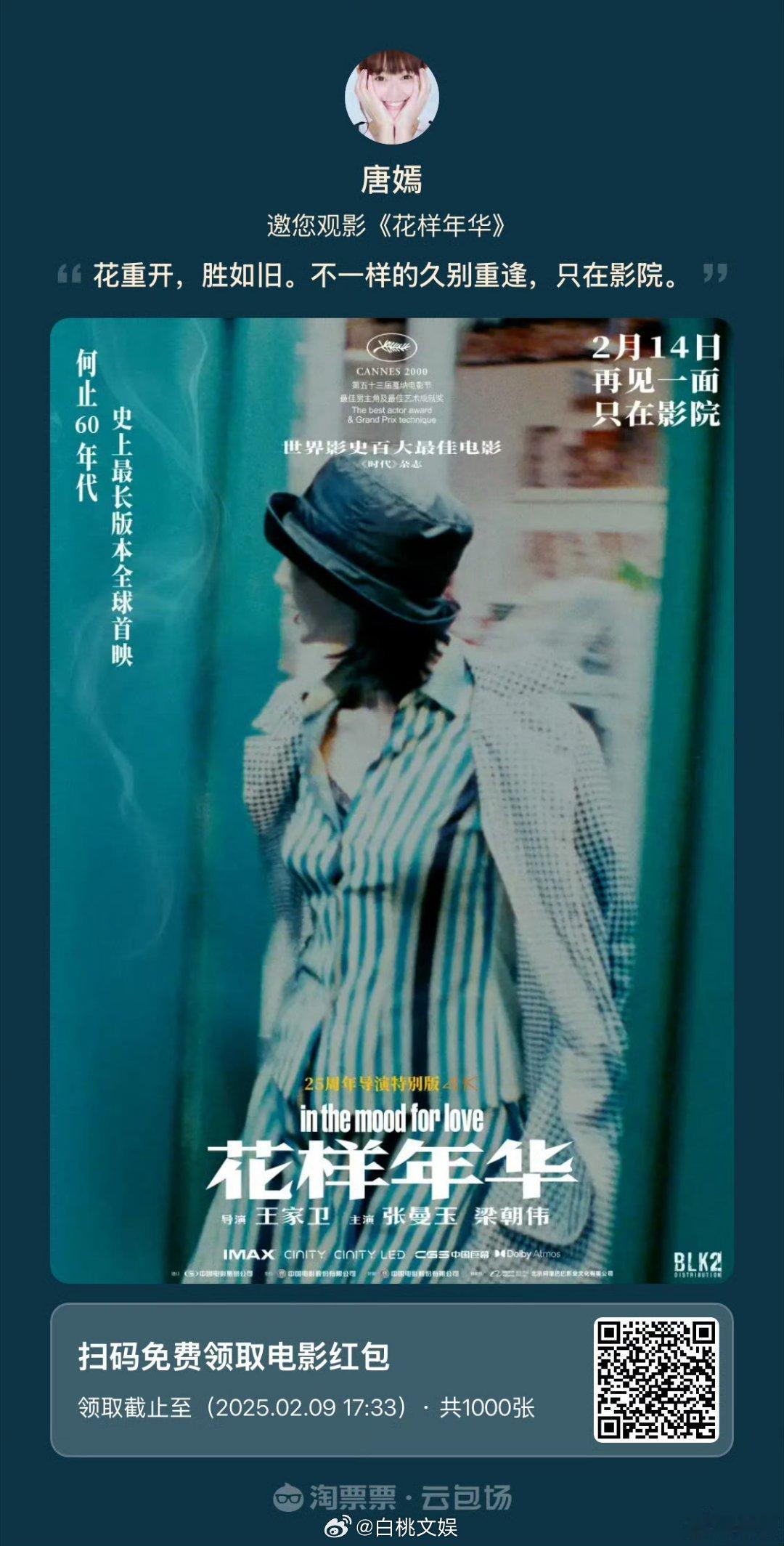 糖糖不仅云包场支持王家卫电影《花样年华》重映，刚才发现还提供了优惠券。。这是支持