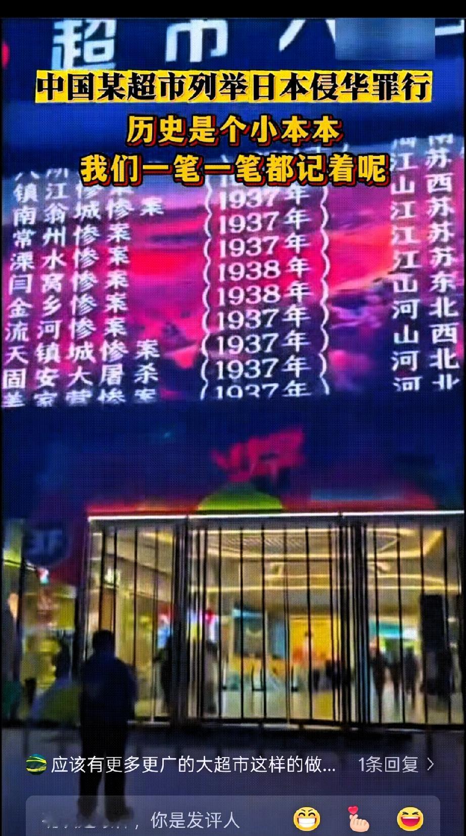这个赞必须给！一个超市能把日本的侵略中国的历史罪证一一滚动列举在超市门前的电子大
