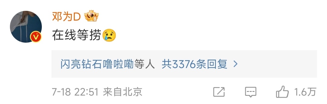 #涂山璟在线等捞# 涂山璟在线等捞，邓为人还怪幽默的，你能给我们发个涂山璟的位置