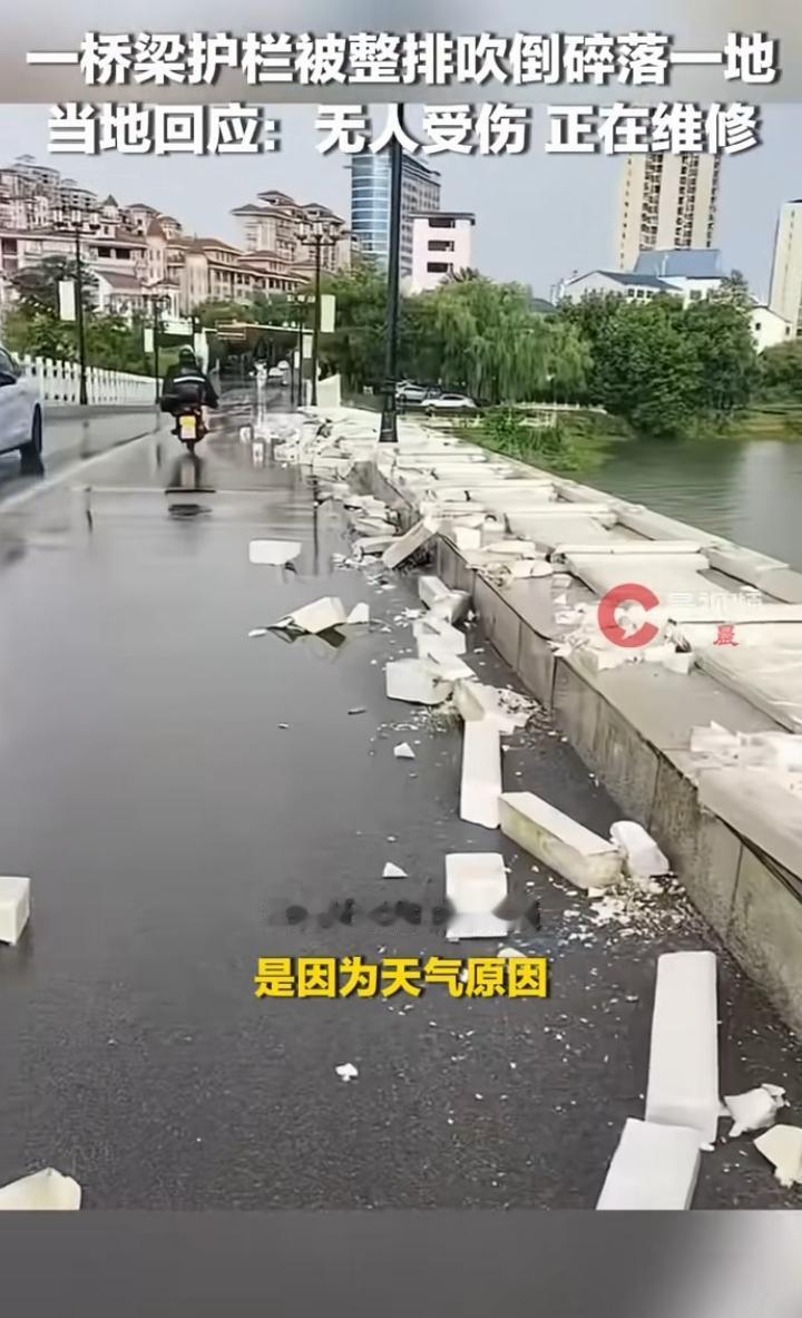 有群众反映，湖北一河上桥梁护栏被整排吹倒碎落一地，当地回应：桥梁护栏被整排吹倒碎