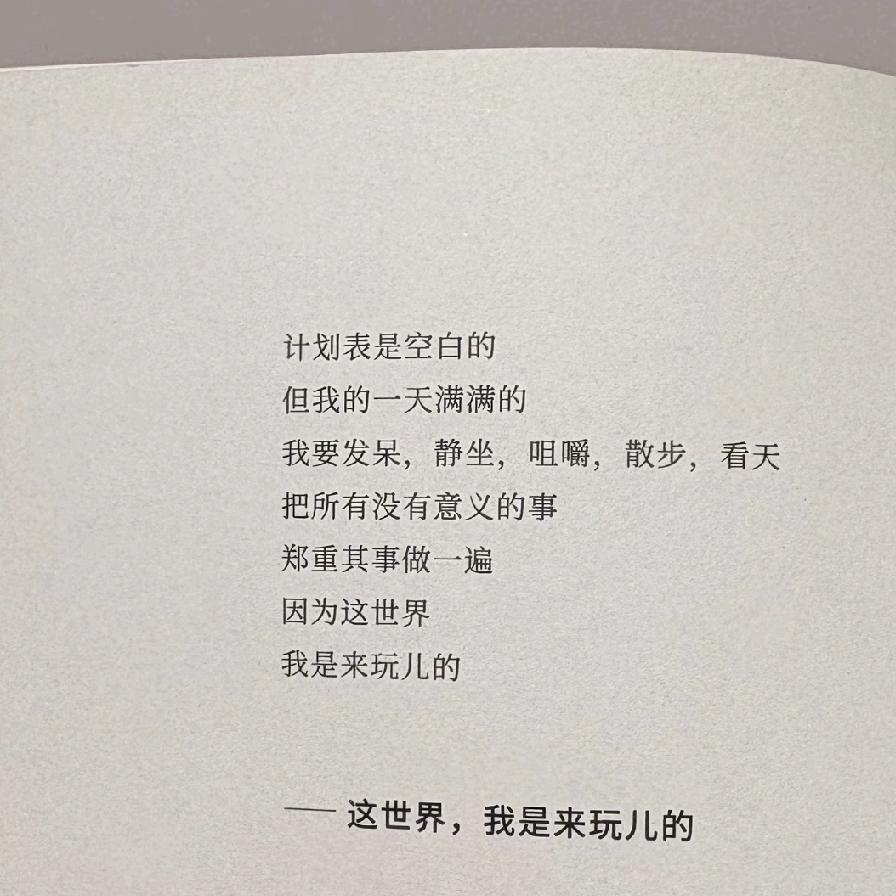 你可以发呆，
安静地坐着，慢慢散步，
认真感受春天的美好。
把所有没有意义的事情