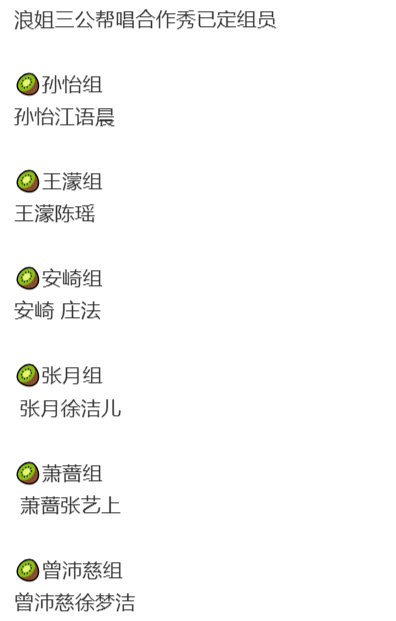浪姐三公合作秀浪姐三公帮唱合作秀 浪姐三公帮唱合作秀，成员已定，期待合作！ 