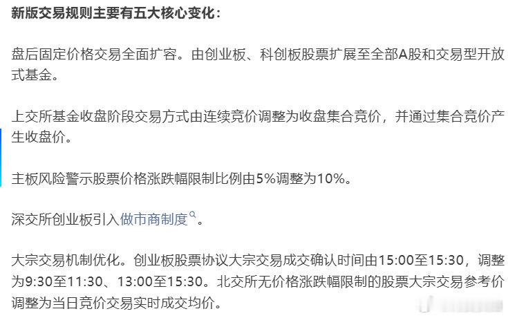 【A股再现重大调整】A股交易规则5大核心变化 2026年4月24日晚，沪深北交易