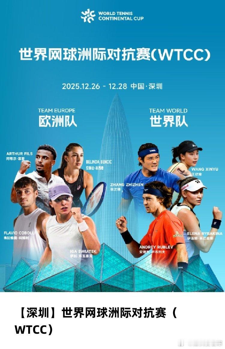 WTCC世界网球对抗表演赛，12月26-28日，深圳。想买票的朋友直接扫码下方二