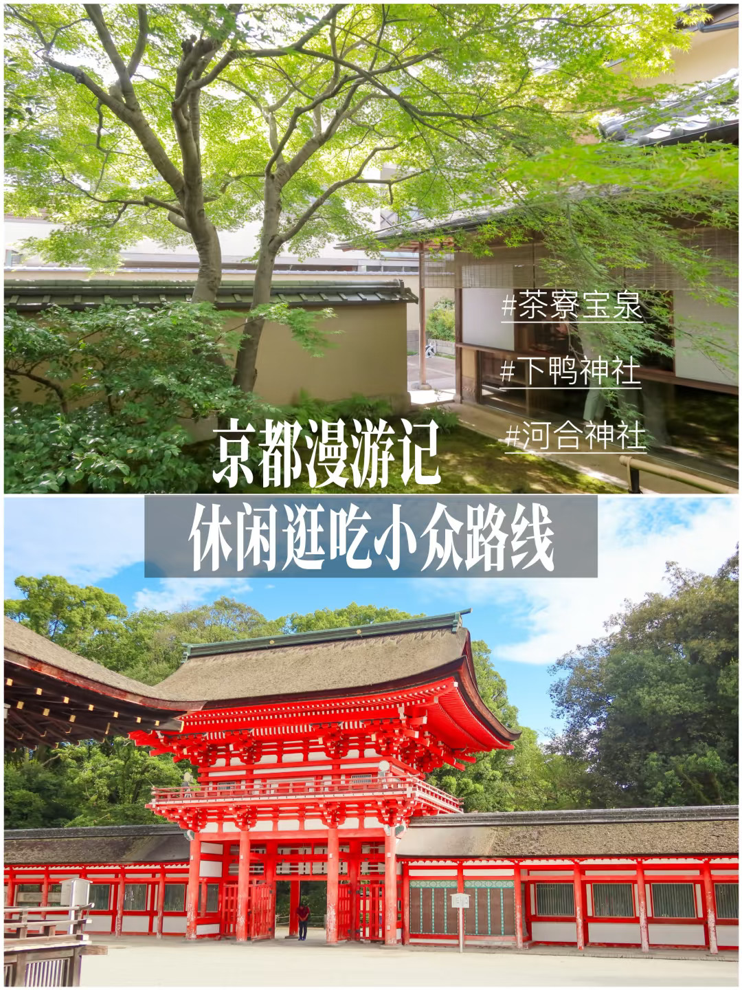 京都漫游记 | 茶寮宝泉与下鸭神社的小时光～