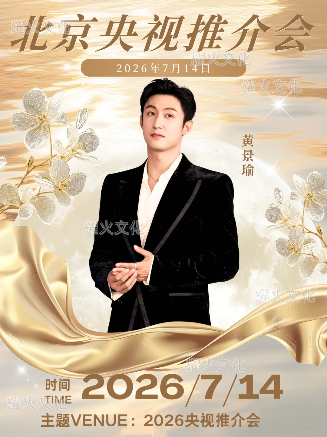 黄景瑜确认出席北京2026央视影视推介会！