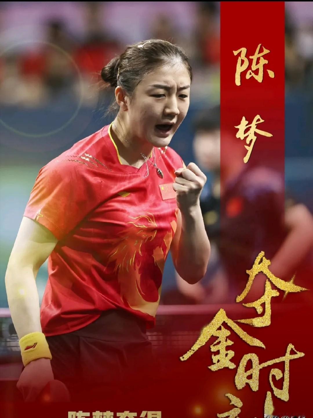 她的粉丝从不投票，但她的对手永远赢不了。
巴黎奥运夺金后，陈梦的球拍没冷过。
巡