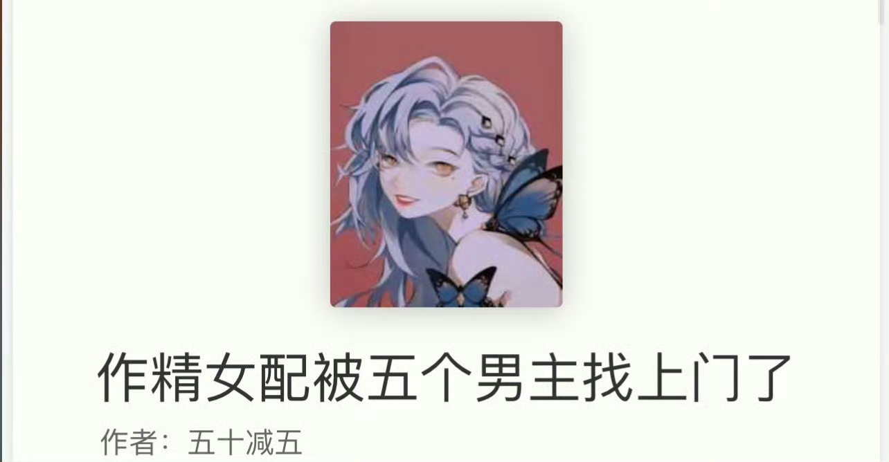 小说推荐：《作精女配被五个男主找上门了》 作者:五十减五简评：作精演技一流女主v