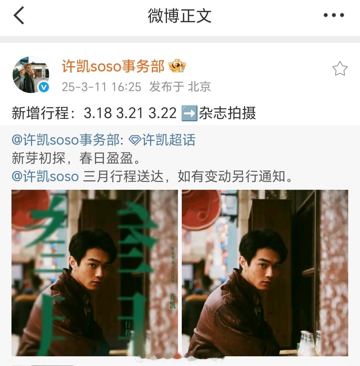 许凯 三月新增行程，有杂志拍摄！soso靓仔出山[酷]感觉会是这种级别的神图，期
