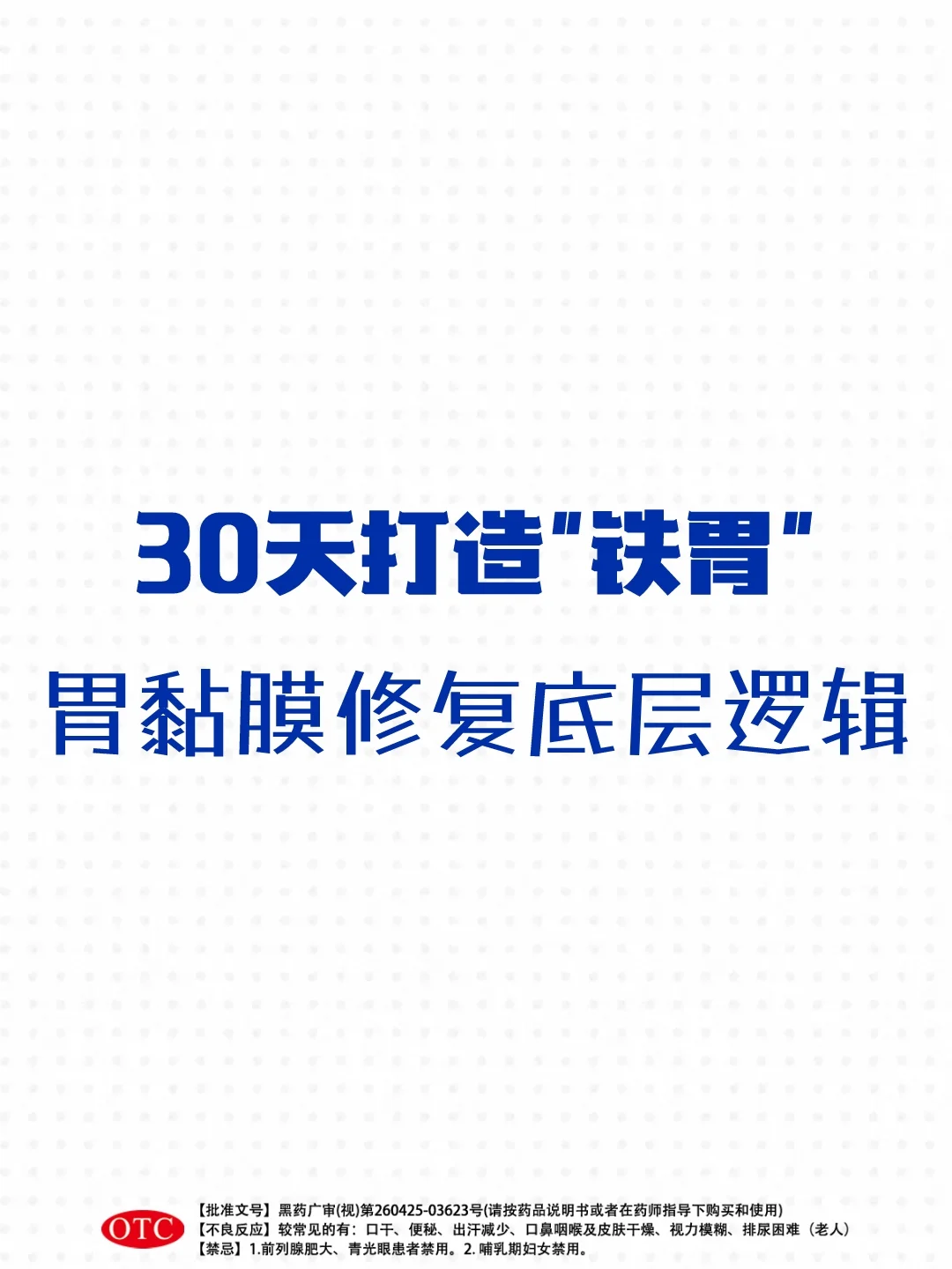 胃黏膜修复的底层逻辑💢|30天打造"铁胃"