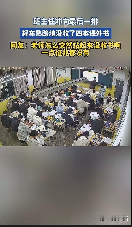 班主任正在讲课，意识到不对劲以后，突袭最后一排，轻车熟路地没收了四本课外书！网友