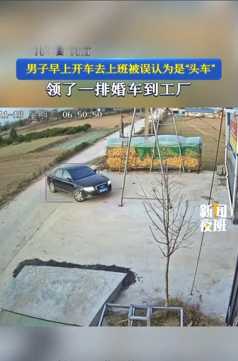 “人怎么能闯这么大的祸！”11月18日，河南新乡，一男子开车上班时，遇到了接亲的