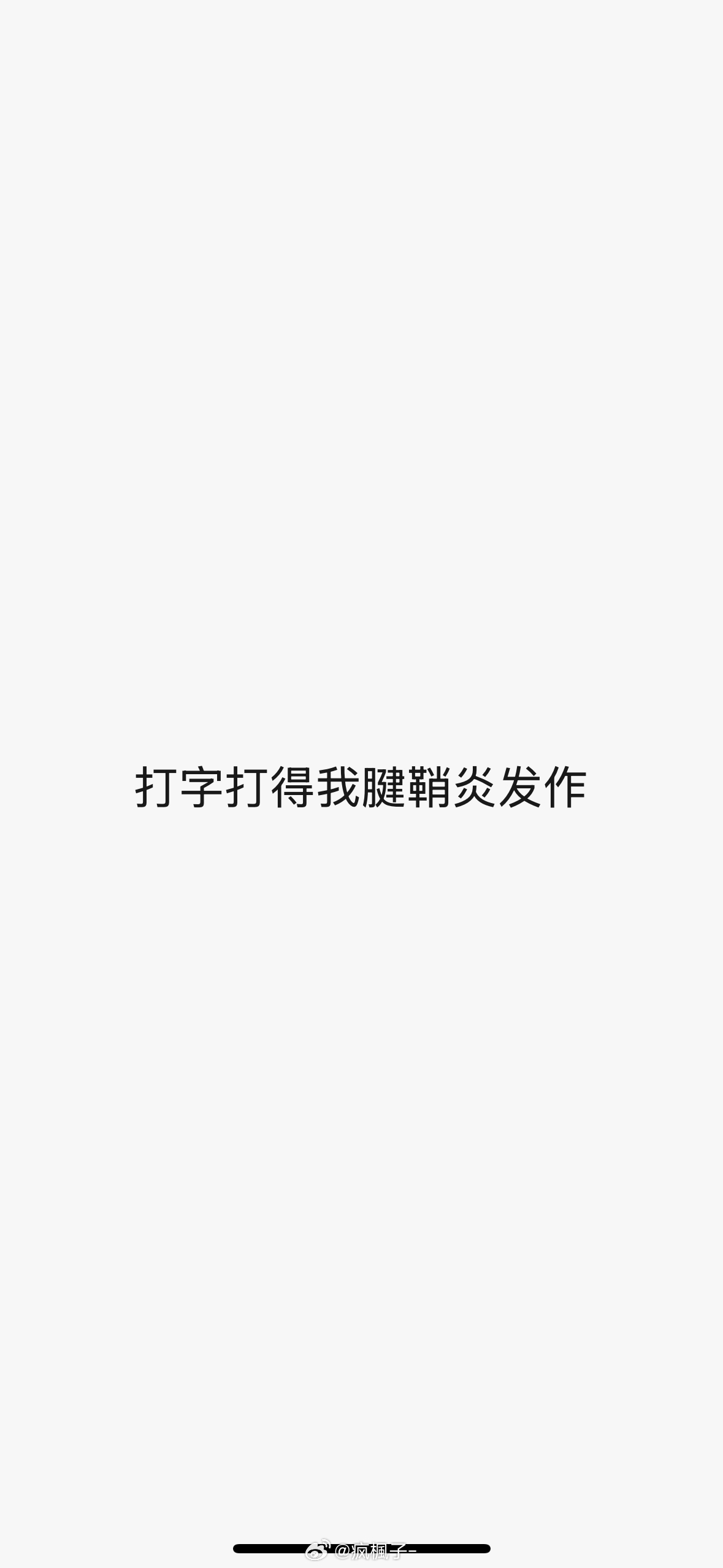 一天天的，能不能在自己家玩儿打字都给我打累了 