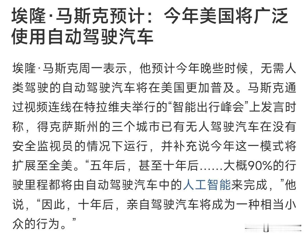无人驾驶概念又出利好，马斯克力挺，十年后将会全面普及
马斯克： 未来彻底变天：再