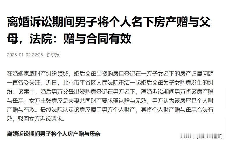 北京，一男子在妻子提起离婚诉讼后，赶紧找到父母，把父母出资购房登记在他名下的房屋