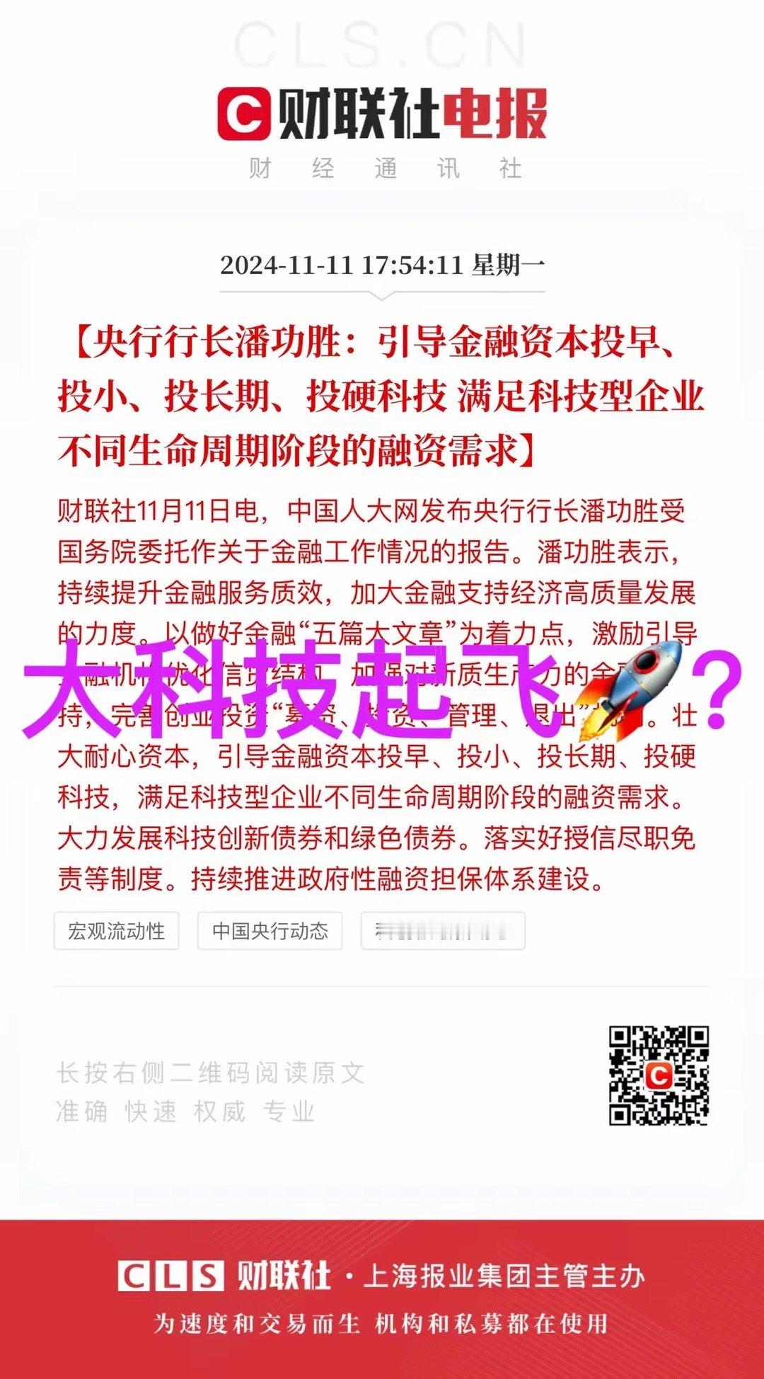 我的天呐，周一晚上大科技又来了大利好？潘行长说，引导金融资本投早、投小、投长期、