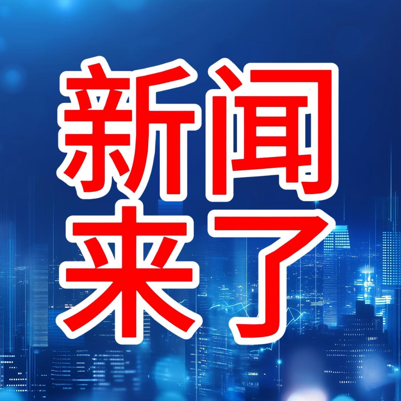 就在今天，11月22日早上05：42分前，刚刚发生的最新消息！

第一、喜讯！喜