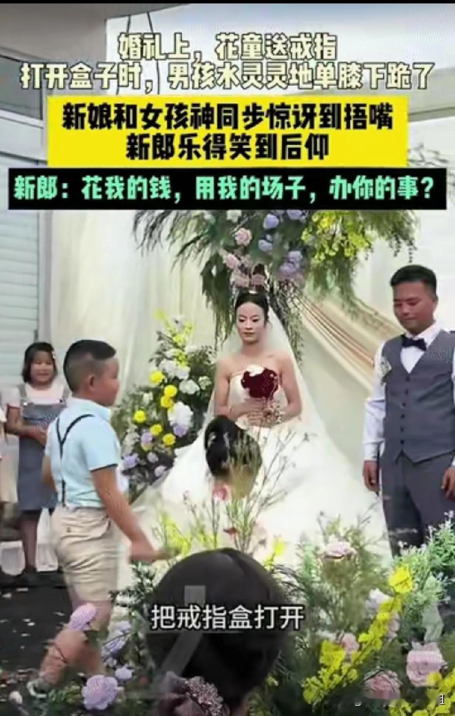 “小男孩一个举动笑翻全场！”贵州，婚礼上，花童为一对新人送戒指时，当主持人让男孩
