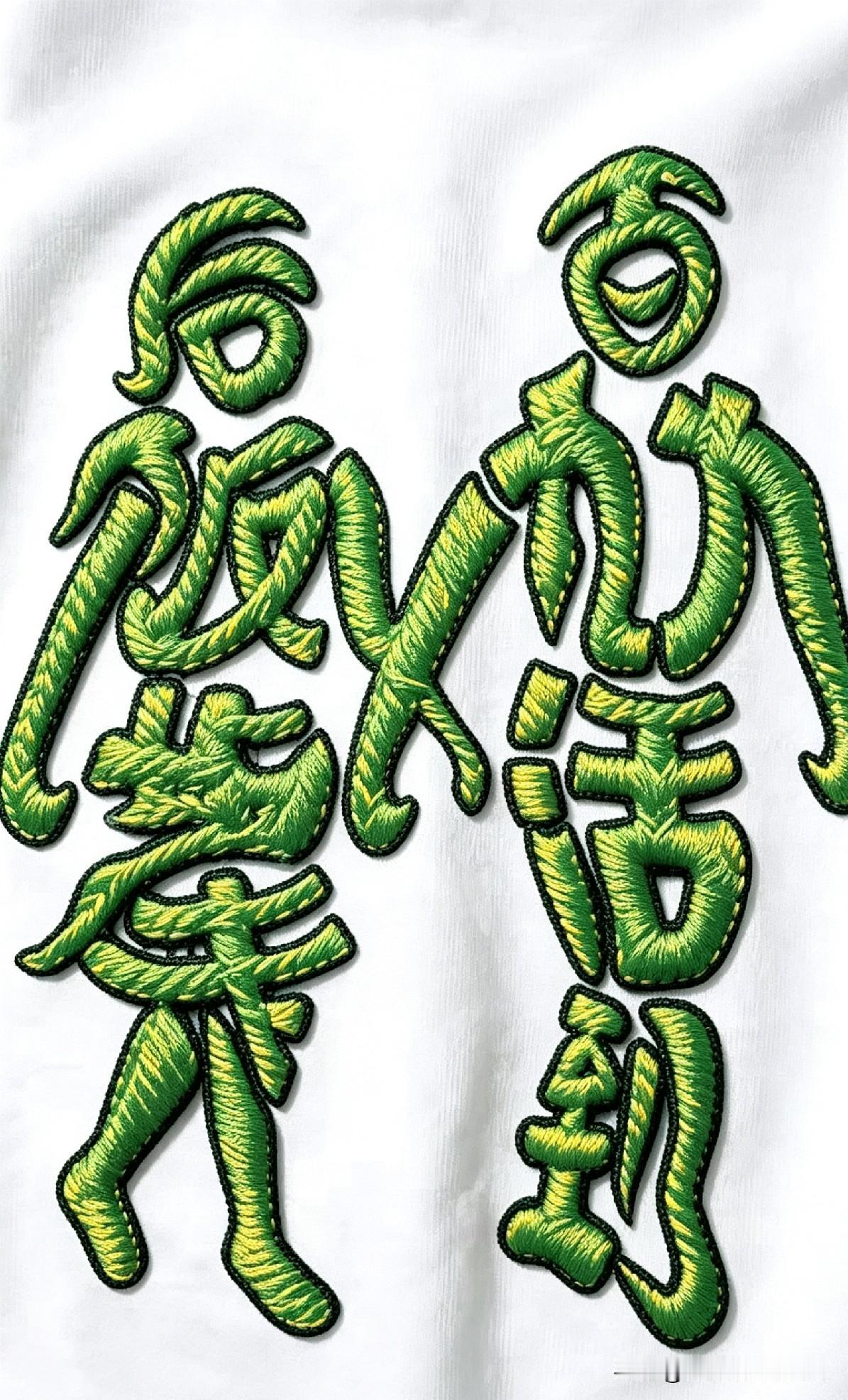 这张刺绣图藏了一句养生祝福！汉字拼成两个人的样子，好多人看半天看不明白。你们能不