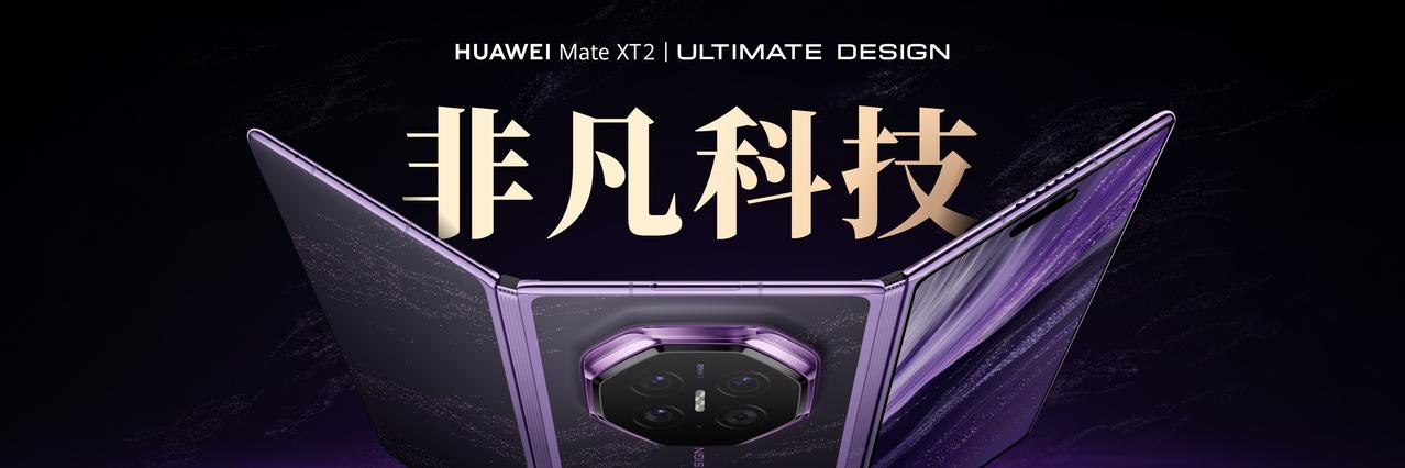 华为Mate XT 2 非凡大师这次带来了展翼三折叠形态，展开之后视觉效果确实很