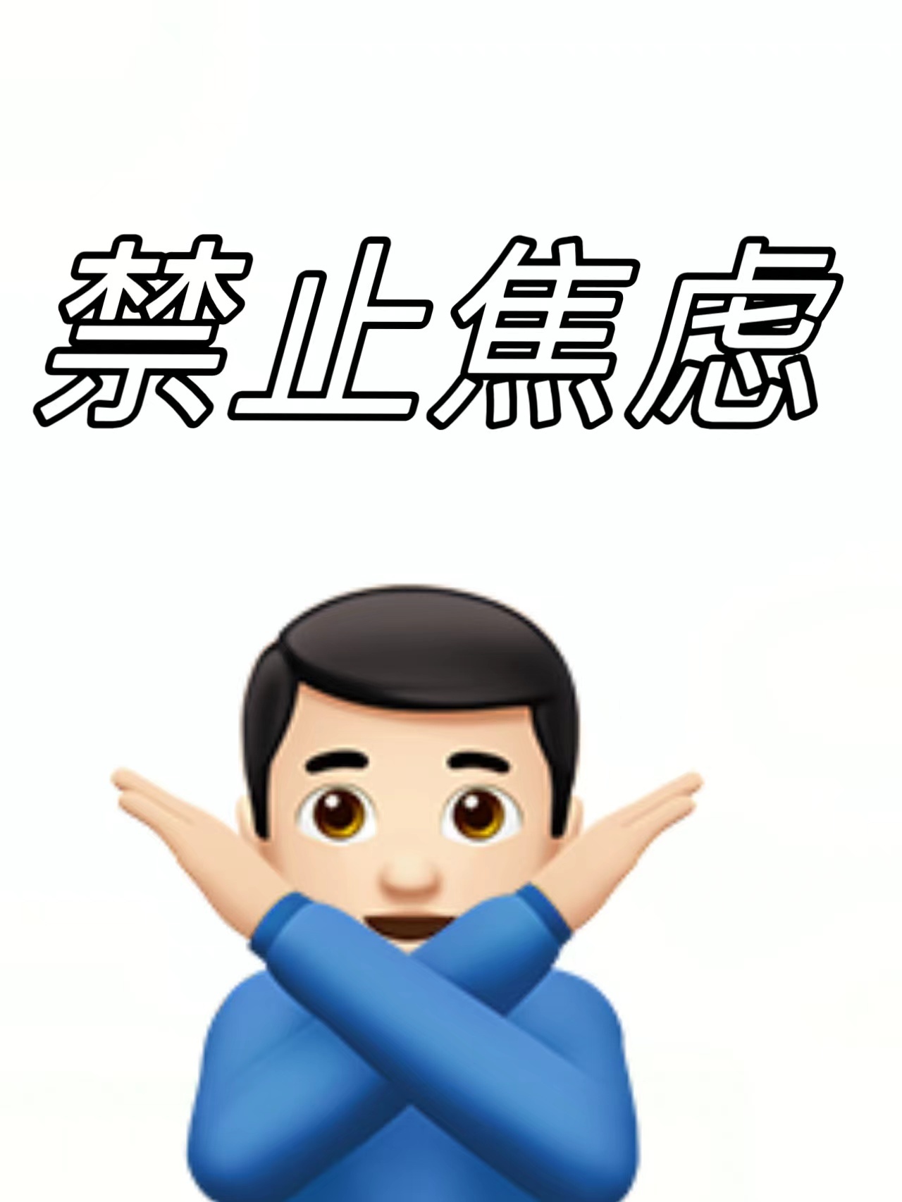 想明白这些后我彻底不焦虑了..... ​​​