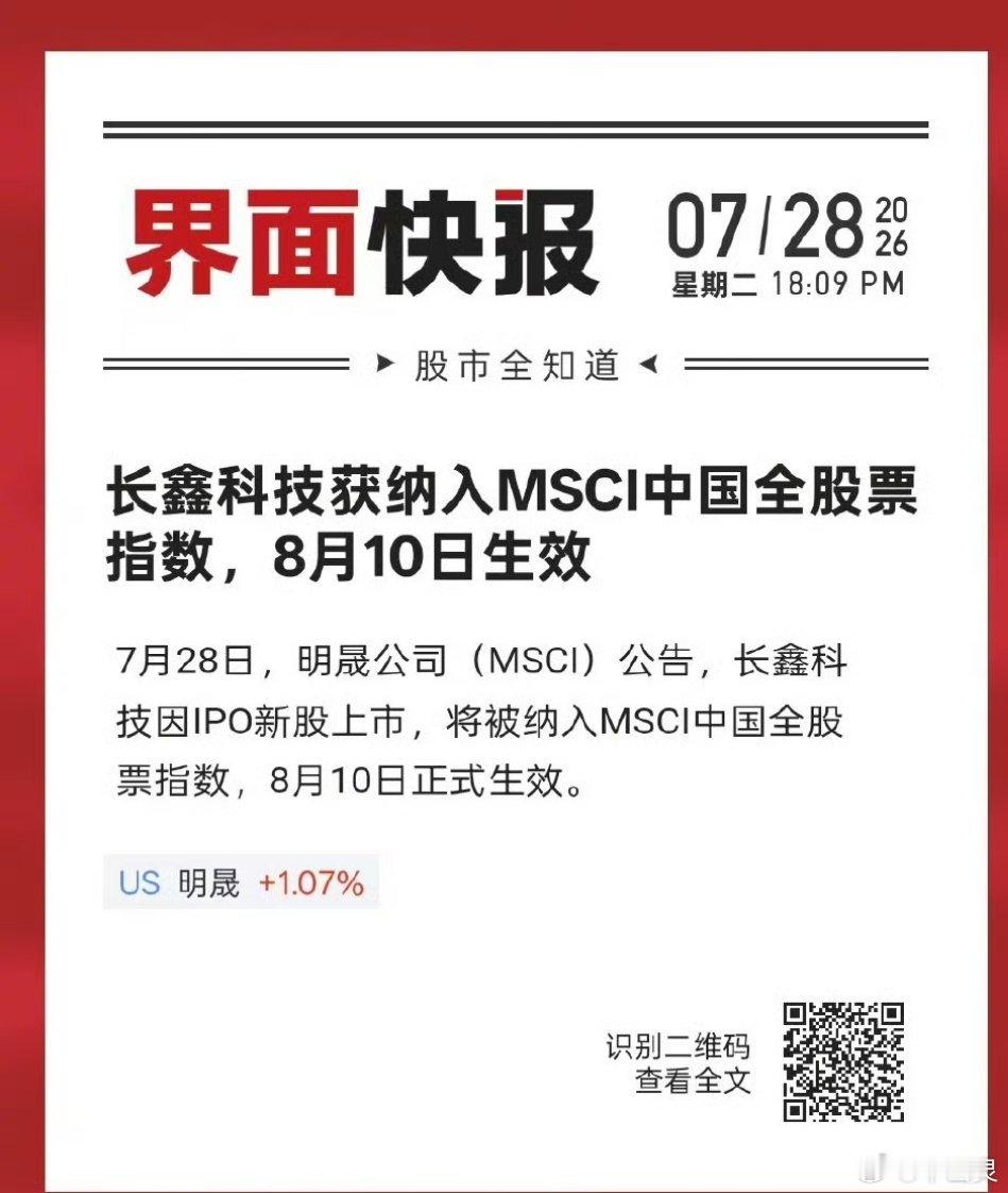 长鑫科技将被纳入MSCI中国全股票指数利好来了！MSCI官宣：长鑫科技，成功入指