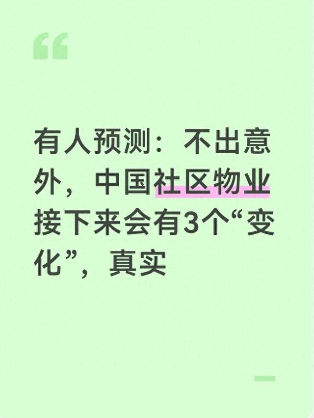 有人预测：不出意外，中国社区物业接下来会有3个“变化”，真实