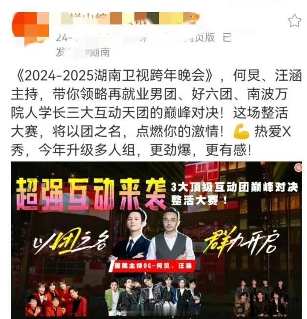 湖南卫视跨年晚会新创意，这也太热闹了吧！
再就业团，好六团，南波万团，这三个团要