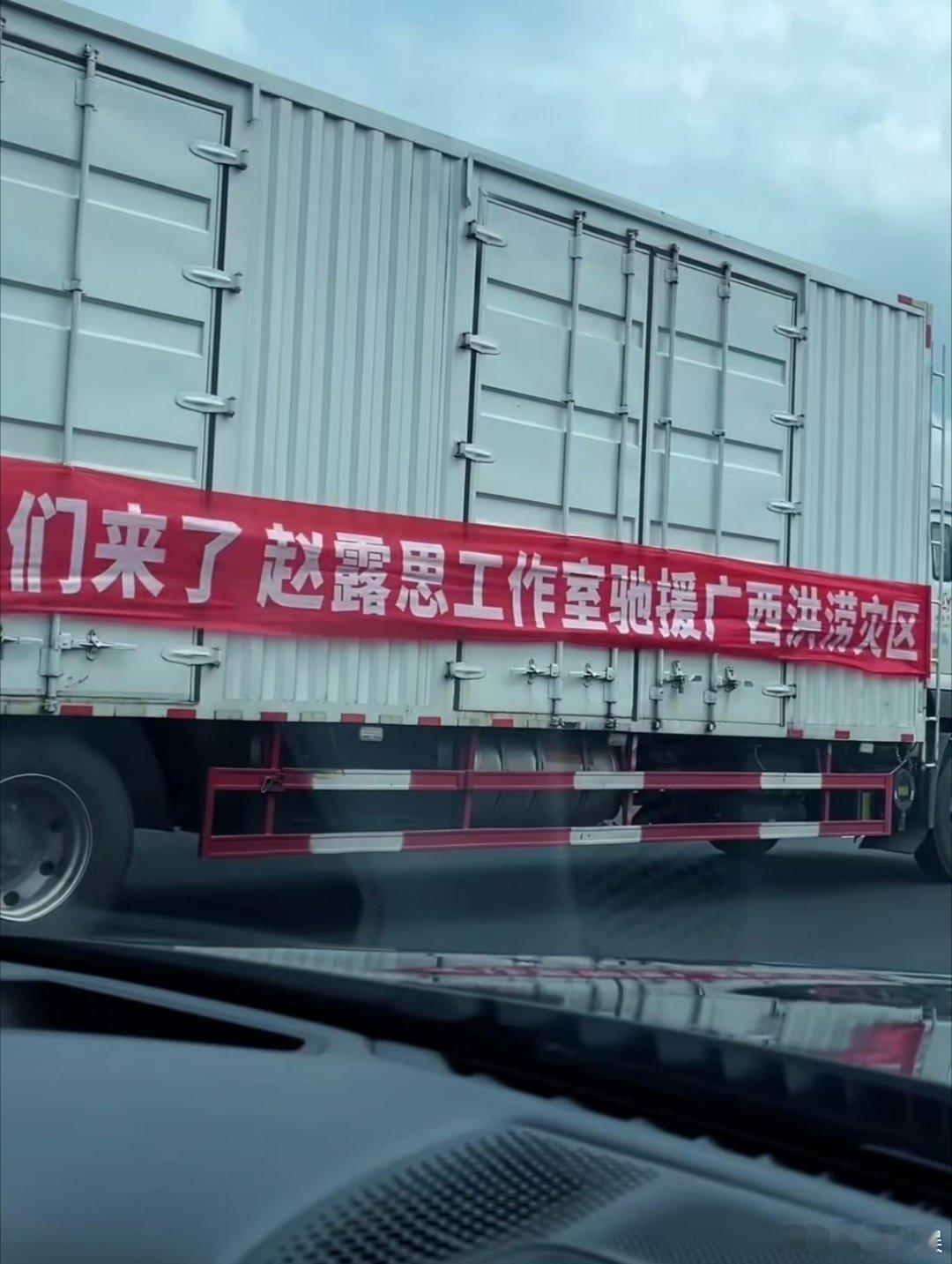 赵露思驰援广西物资车已经在路上了路人偶遇赵露思驰援广西物资车赵露思驰援广西物资车