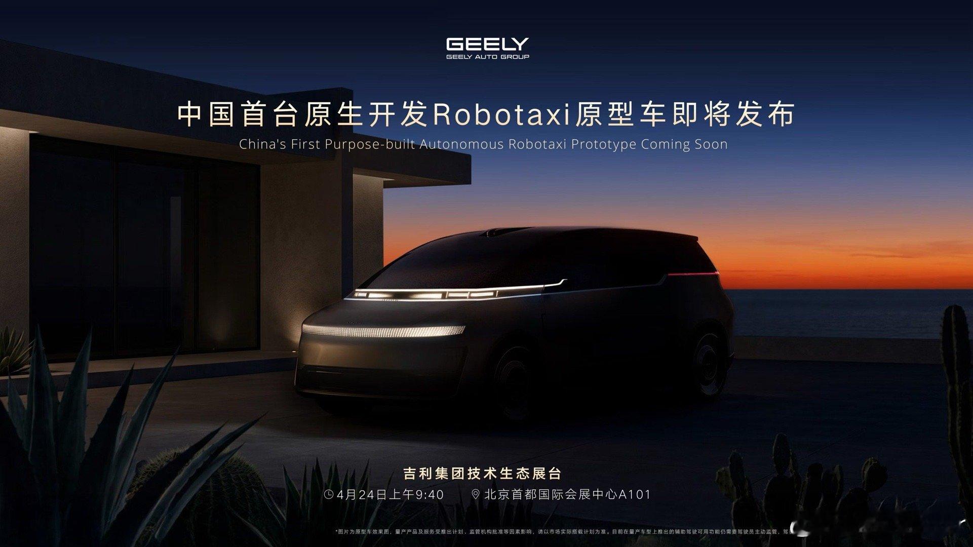 中国首台原生开发「Robotaxi」原型车即将发布！吉利 集团看来车展要整花活了