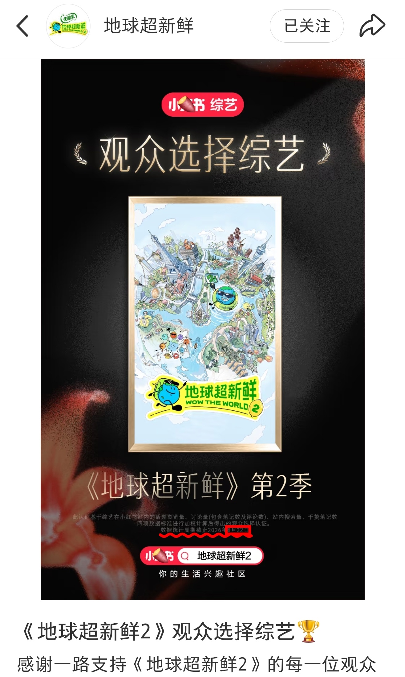 差点忽略这个重点——截止8月22日(第九期上播出)，那就🎉恭喜小地球荣获【观众