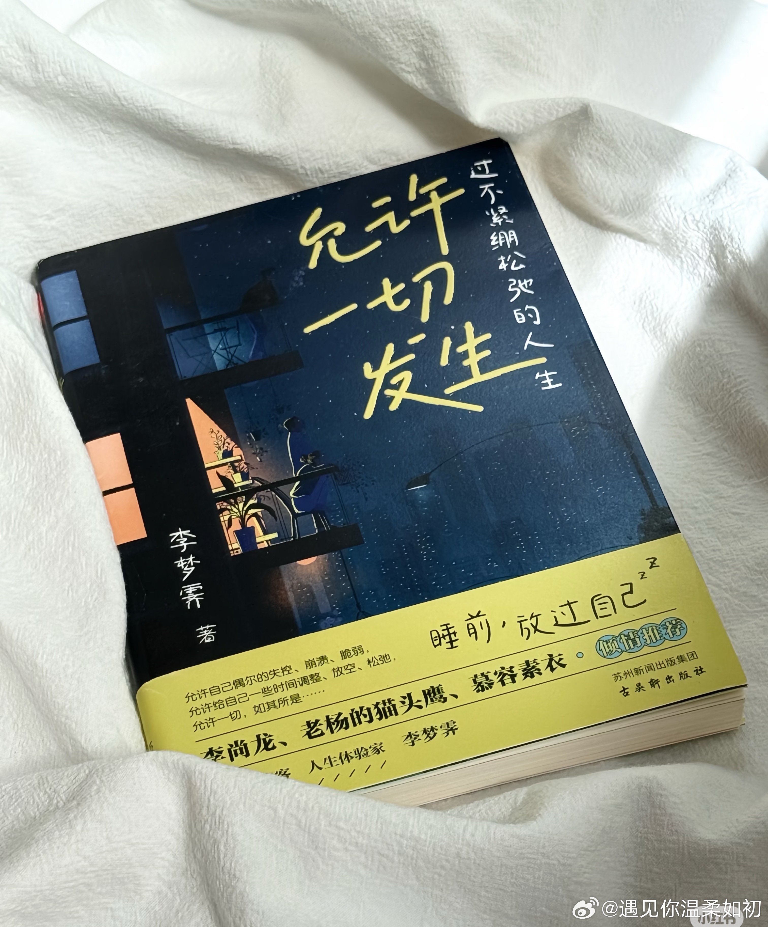 允许一切发生。允许期待落空，允许计划被打乱，允许有人来，也允许有人离开。世间本就