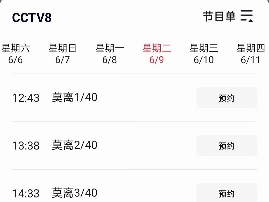 莫离这是上🐏8了吗 第一天3集