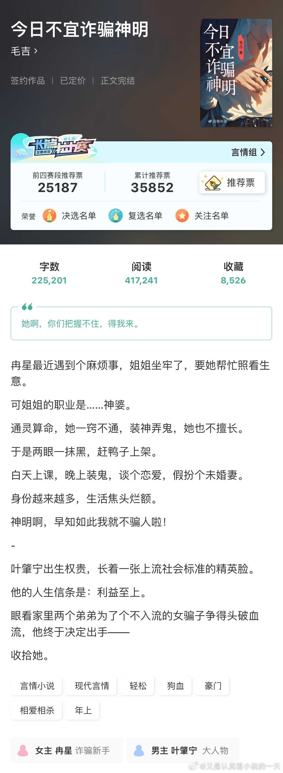 好甜的小说啊我的书适圈 《今日不宜诈骗神明》by 毛吉评分：4.6分关键词：豪门