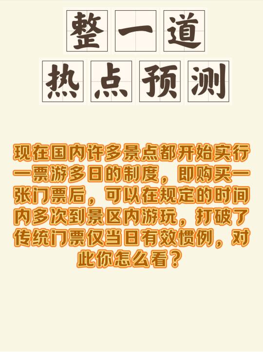 门票从当日有效转变为多日有效，你怎么看？